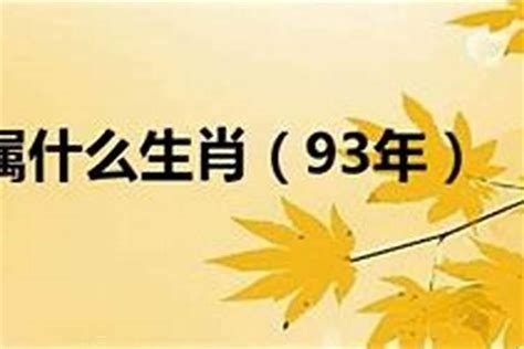 93年属什么的|1993年出生的属什么属相 1993年属什么生肖